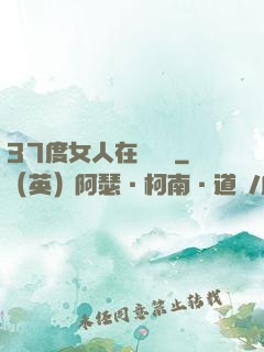 37度女人在線閱讀